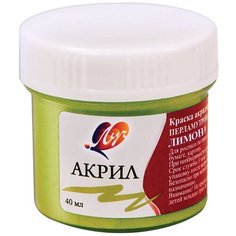 Луч Краска акриловая перламутровая, 40 мл, 4 шт. лимонная