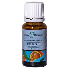 Травы Кавказа эфирное масло Апельсин 10 мл