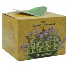 Чай черный Травы Кавказа с мятой, мелиссой, чабрецом и душицей, 50 г