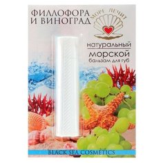 Море лечит Бальзам для губ Филлофора и виноград