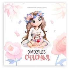Альбом о беременности - 9 месяцев счастья Bambinic