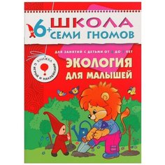 Денисова Д. "Школа Семи Гномов 6-7 лет. Экология для малышей" Мозаика Синтез