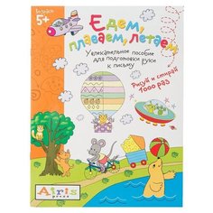Айрис-Пресс Рисуй и стирай. Едем, плаваем, летаем 5+ Многоразовая раскраска. / Тимофеева.