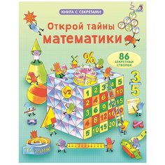 Фрит А., Лейси М. "Книга с секретами. Открой тайны математики" Робинс