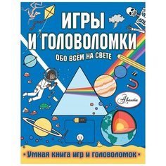 Кларксон С. "Игры и головоломки обо всем на свете" АСТ