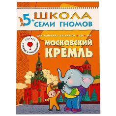 Денисова Д. "Школа Семи Гномов 5-6 лет. Московский Кремль" Мозаика Синтез