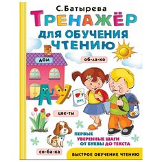 Батырева С.Г. "Быстрое обучение чтению. Тренажер для обучения чтению" Малыш