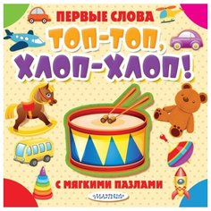 Малыш Книжка-игрушка. Первые слова с мягкими пазлами. Топ-топ, хлоп-хлоп!