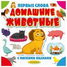 Малыш Книжка-игрушка. Первые слова с мягкими пазлами. Домашние животные