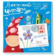 Федин С.Н. "Письма для тебя. Я научу тебя читать. Уровень 1" АЙРИС пресс