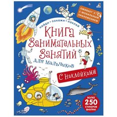 Книжка с наклейками "Книга занимательных занятий для мальчиков" Робинс