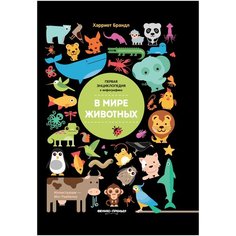 Брандл Х. "Первая энциклопедия в инфографике. В мире животных" Феникс Премьер