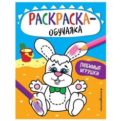 Раскраска-обучалка. Любимые игрушки Эксмо