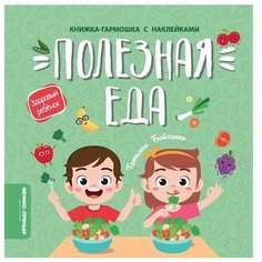 Книжка с наклейками "Полезная еда", Бойченко Т. Феникс Премьер