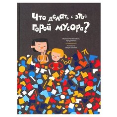 Огоновска М., Рогось А. "Что делать с этой горой мусора?" Попурри