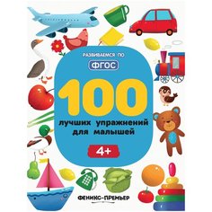 Тимофеева С. "100 лучших упражнений для малышей 4+. 2-е издание" Феникс Премьер