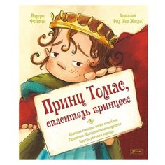 Фонтен В. "Принц Томас, спаситель принцесс" Foliant