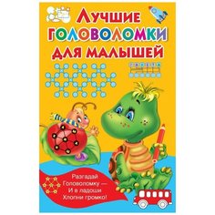 Лучшие головоломки для малышей АСТ
