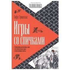Тромгольт С. "Пальмира-головоломка. Игры со спичками"