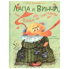 Добросовестная О.Г. "Лапа и Винчи, или шуба из паутины" Foliant