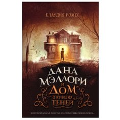 Ромес К. "Дана Мэллори и дом оживших теней" Эксмо
