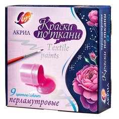 Луч Краски по ткани перламутровые, 9 цветов х 15 мл (29c 1745-08)