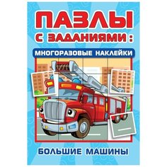 Пазлы с заданиями: многоразовые наклейки. Большие машины Малыш