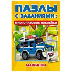 Книжка с наклейками "Пазлы с заданиями: многоразовые наклейки. Машинки" Малыш