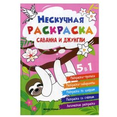 Саванна и джунгли: книжка-раскраска. Сост. Хотулев А. Феникс