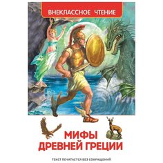 Смирнова В. "Внеклассное чтение. Мифы Древней Греции" Росмэн