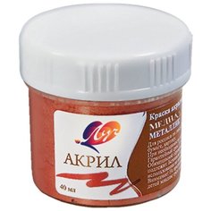 Луч Краска акриловая художественная, 40 мл 3 шт. медный металлик