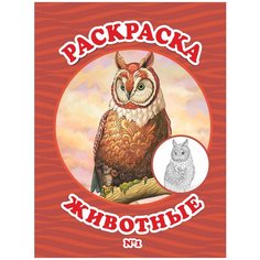 Раскраска животные № 1 - антистресс HHR-717-253713 Woozzee
