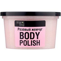 Organic Shop Скраб для тела Розовый жемчуг, 250 мл