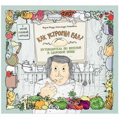 Мазур М., Улатовска А. "Как устроена еда? Путеводитель по вкусной и здоровой пище" Росмэн