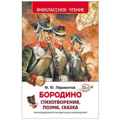 Лермонтов М.Ю. "Бородино" Росмэн