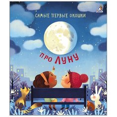 Дэйнес К. "Самые первые окошки. Про Луну" Робинс