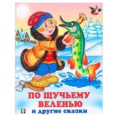 Три сказки. По щучьему веленью и другие сказки Flamingo