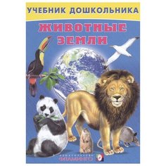 Степанов В. "Учебник дошкольника. Животные земли" Flamingo