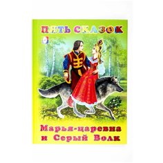 Пять сказок. Марья-царевна и Серый Волк Flamingo