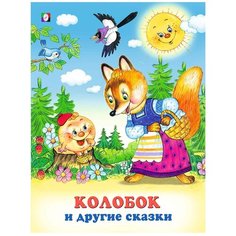 Колобок и другие сказки Flamingo