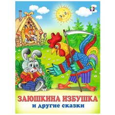 Три сказки. Заюшкина избушка и другие сказки Flamingo