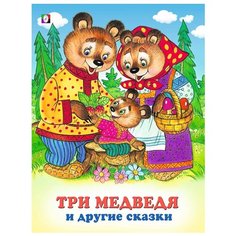 Три медведя и другие сказки Flamingo