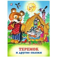 Теремок и другие сказки Flamingo