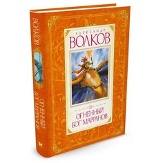 Волков А. "Огненный бог Марранов" Machaon