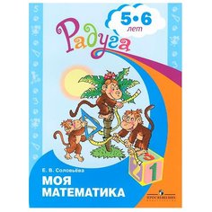 Соловьева Е.В. "Моя математика. Развивающая книга для детей 5-6 лет" Просвещение