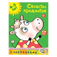 Земцова О.Н. "Дошкольная мозаика. Свойства предметов (4-5 лет)" Machaon