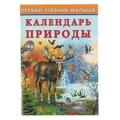 Гурина И. "Первый учебник малыша. Календарь природы" Flamingo