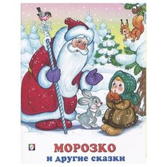 Морозко и другие сказки Flamingo