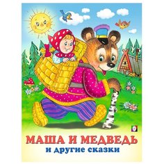 Маша и Медведь и другие сказки Flamingo