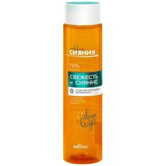 Гель для душа Bielita Секрет сияния Свежесть и сияние, 345 мл